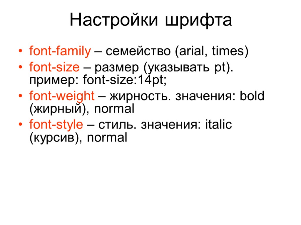 Настрой шрифт. Курсив CSS примеры. Font Family arial. Укажите семейство шрифтов arial для элемента <body>.. CSS настройки размер шрифта.