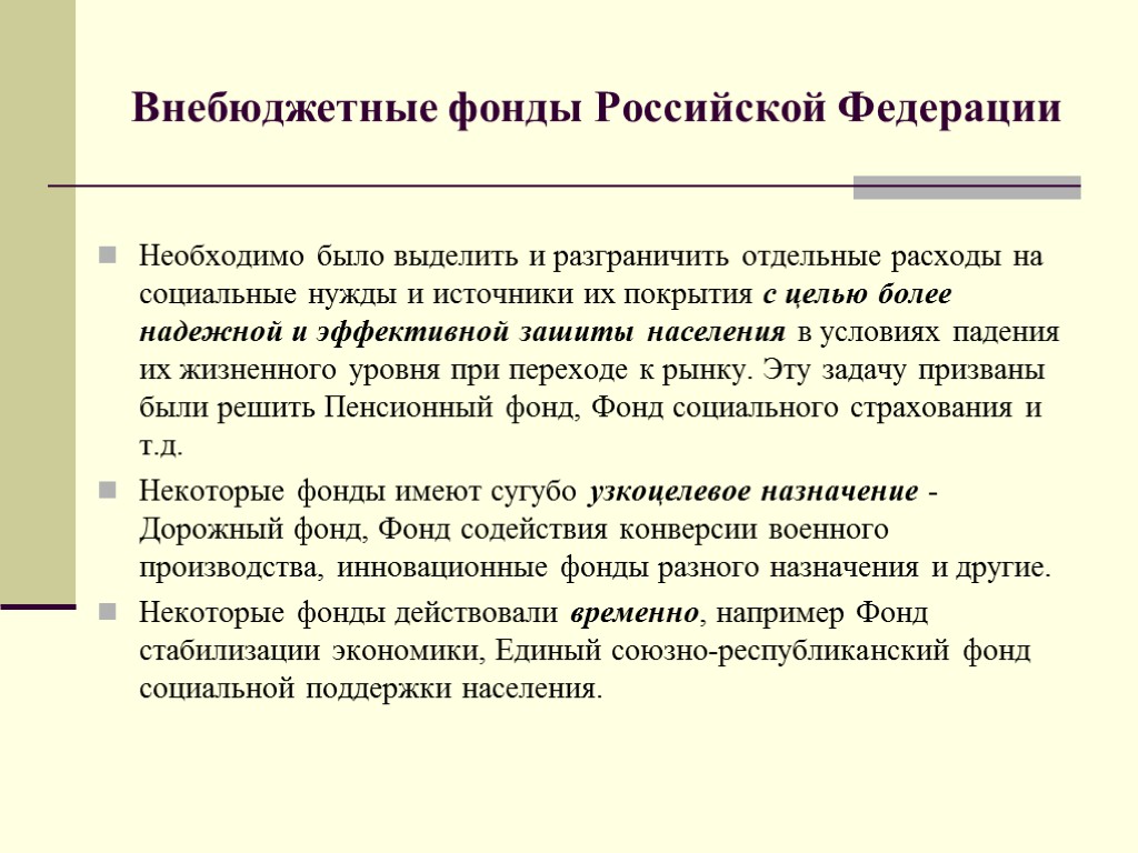 Реферат: Внебюджетные фонды и единый социальный налог