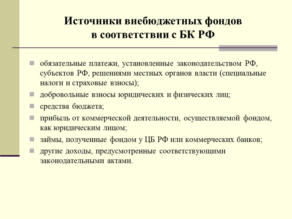 Проекты бюджетов государственных внебюджетных фондов составляются