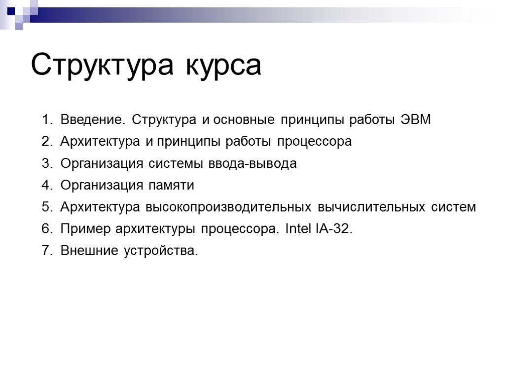 Принципы организации ЭВМ. Структура введения. Основные принципы работы ЭВМ. Структура курса.