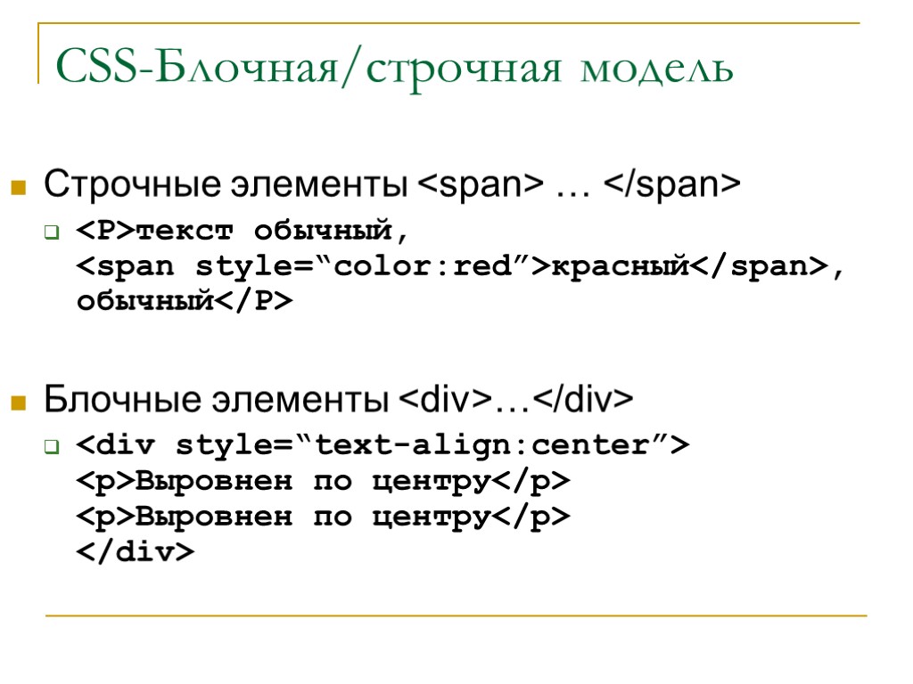 Блочные и строчные элементы в html. Блочный и строчный элемент в html. Строчно блочные элементы CSS. Блочная строчно-блочная строчная модель.
