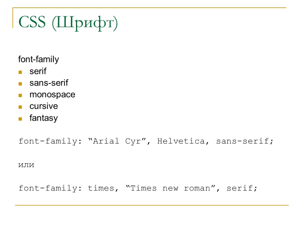 Family arial helvetica sans serif. Шрифты CSS. Font Family CSS. Font-Family html шрифты.