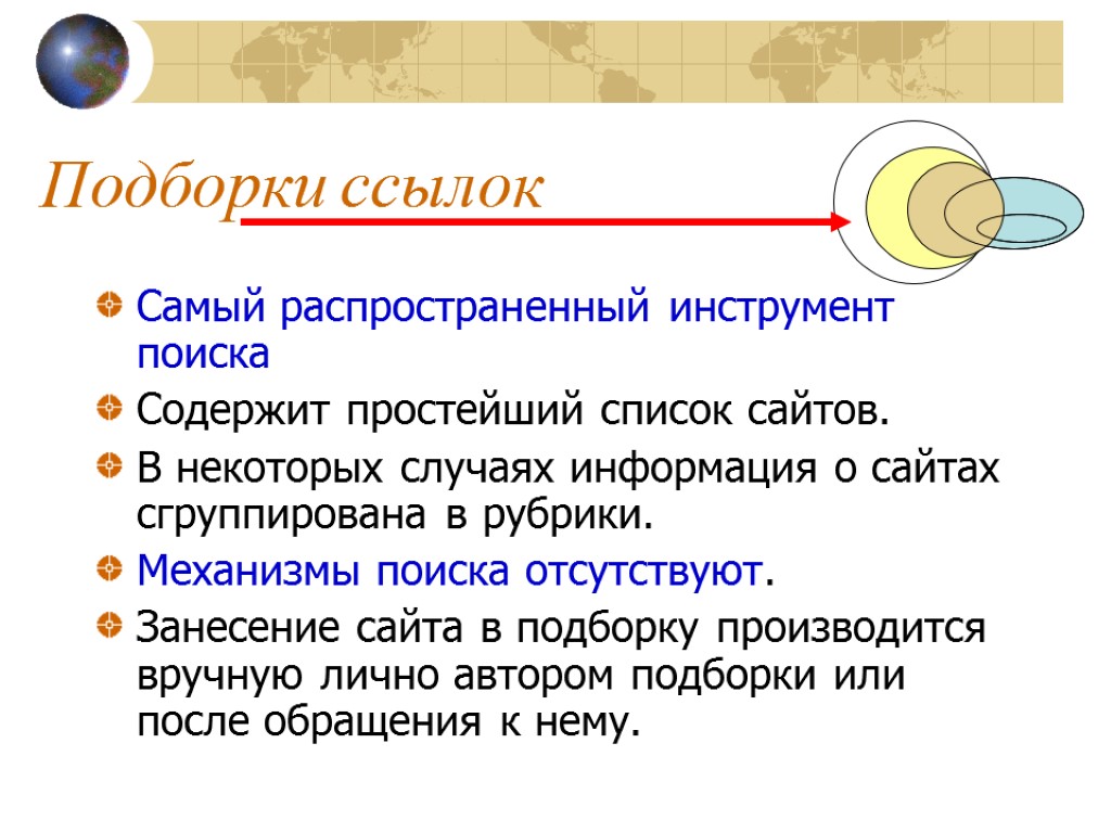 Подборка ссылок. Механизмы поиска. Механизмы поиска информации. Инструменты поиска информации. Подборки ссылок.