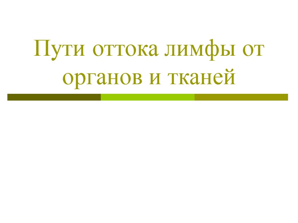 >Пути оттока лимфы от органов и тканей