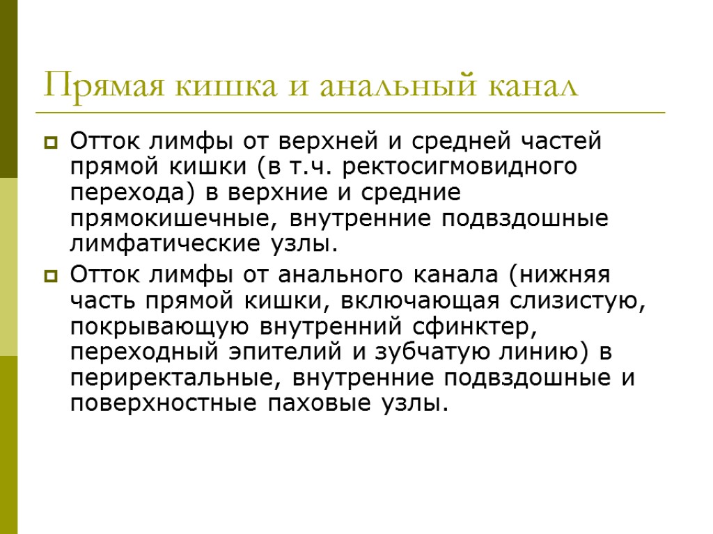 >Прямая кишка и анальный канал Отток лимфы от верхней и средней частей прямой кишки