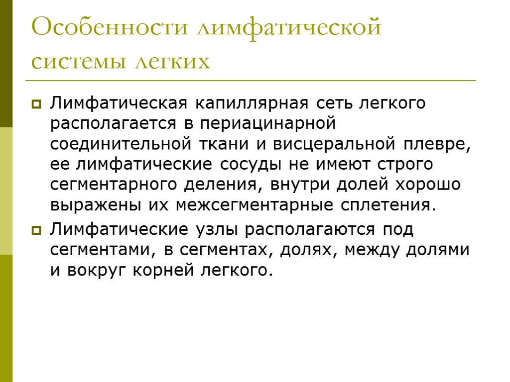 >Особенности лимфатической системы легких Лимфатическая капиллярная сеть легкого располагается в периацинарной соединительной ткани и