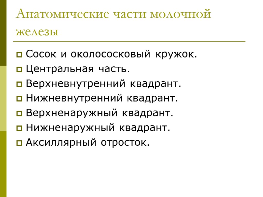 >Анатомические части молочной железы Сосок и околососковый кружок. Центральная часть. Верхневнутренний квадрант. Нижневнутренний квадрант.