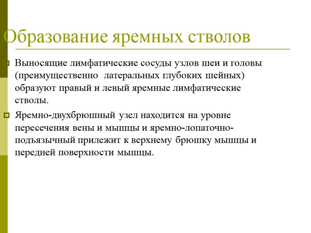 >Образование яремных стволов Выносящие лимфатические сосуды узлов шеи и головы (преимущественно латеральных глубоких шейных)