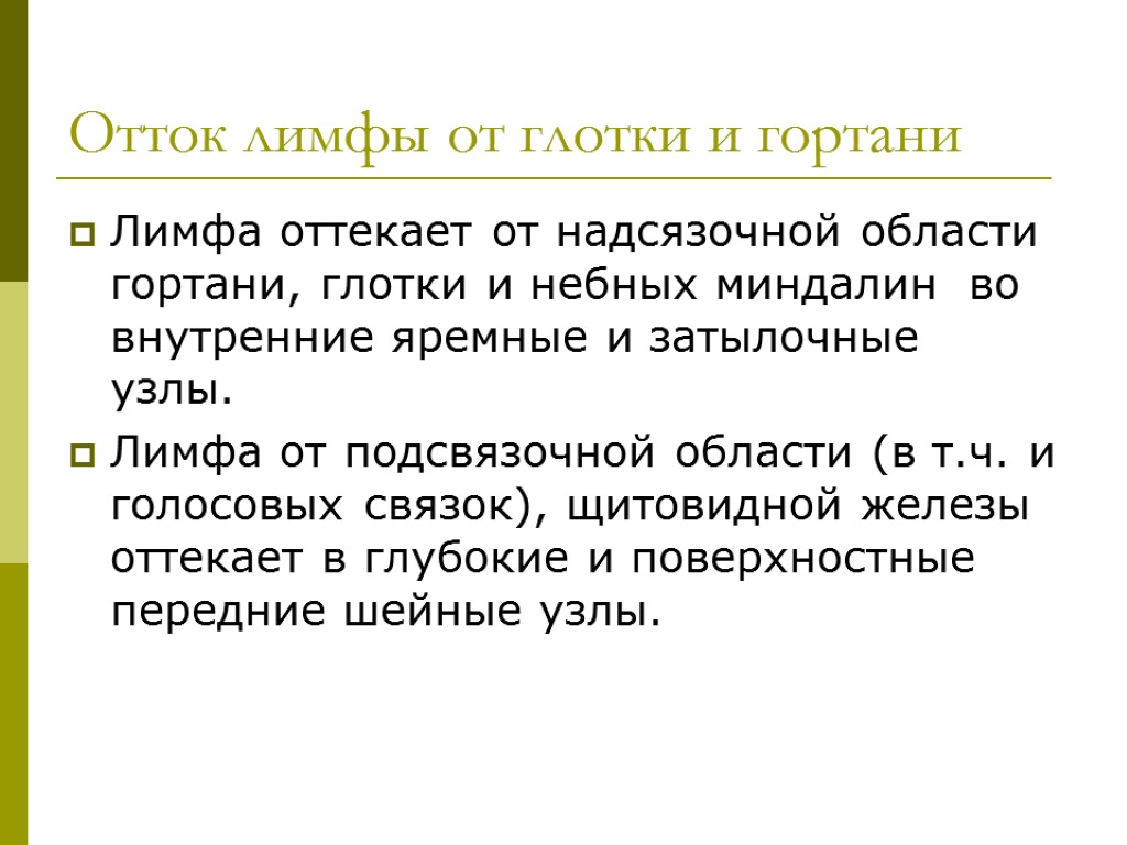 >Отток лимфы от глотки и гортани Лимфа оттекает от надсязочной области гортани, глотки и