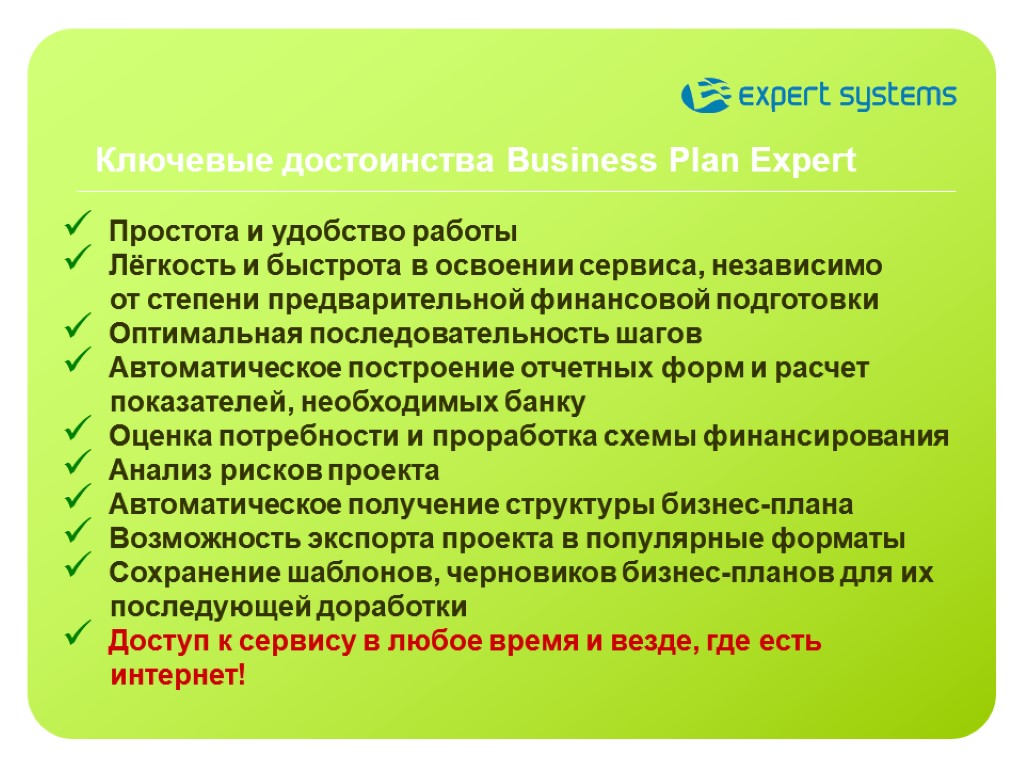 Оптимальная последовательность. Business Plan Expert. Ключевые достоинства. Эксперт простоты. Инструкция по использованию интернета.