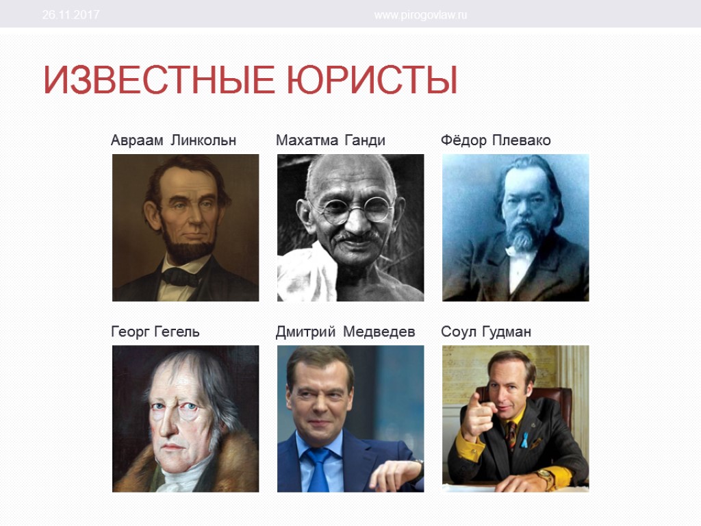 Известные имена экономистов. Выдающиеся юристы. Знаменитые юристы. Известные российские юристы. Известные юристы прошлого.