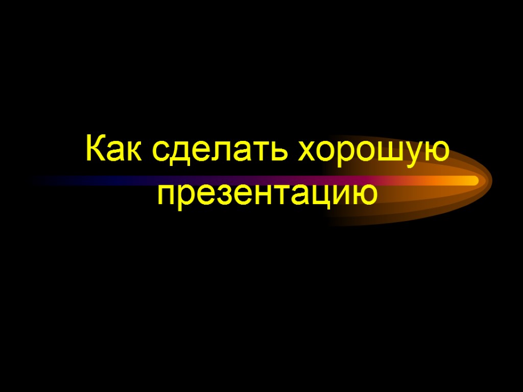 Как сделать хорошую презентацию для школы