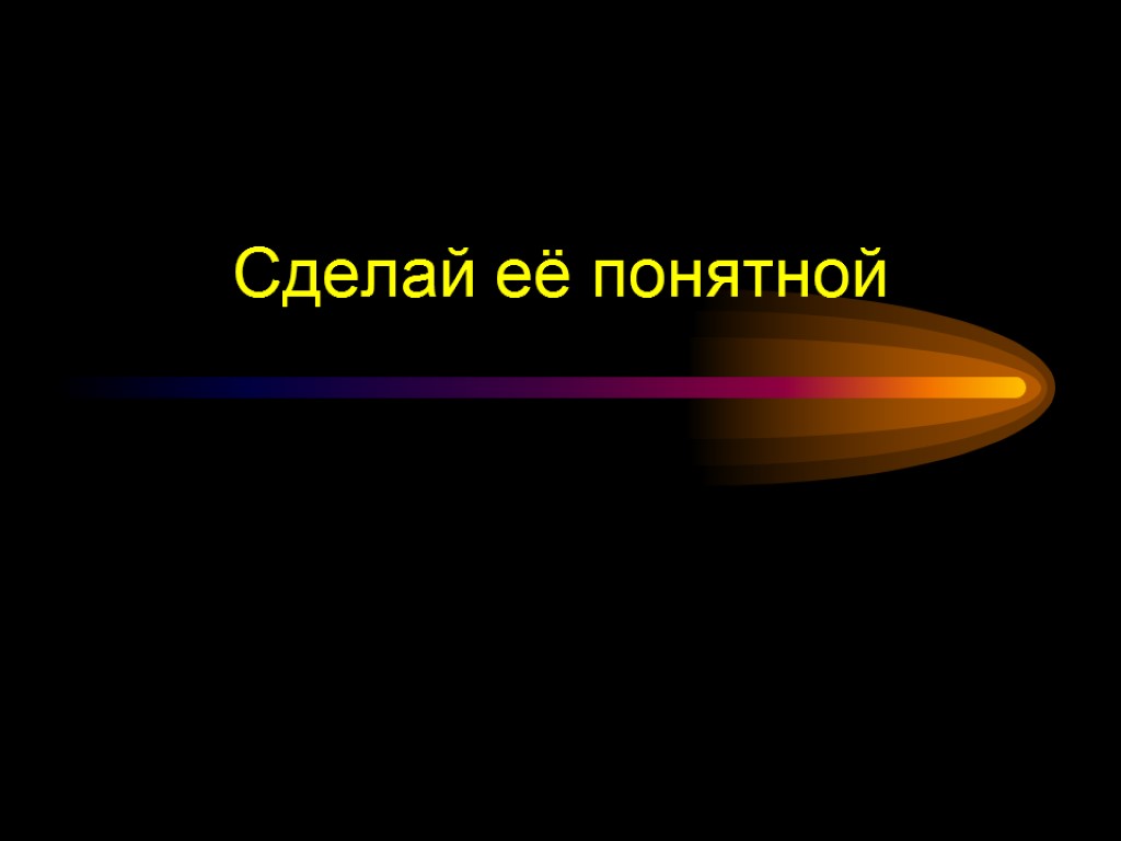 Качественная презентация. Крутые презентации.