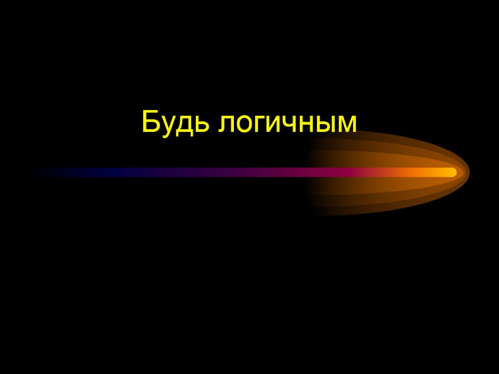 Качественная презентация. Крутые презентации.