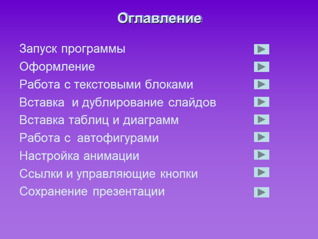 Расставьте на слайдах презентации управляющие кнопки