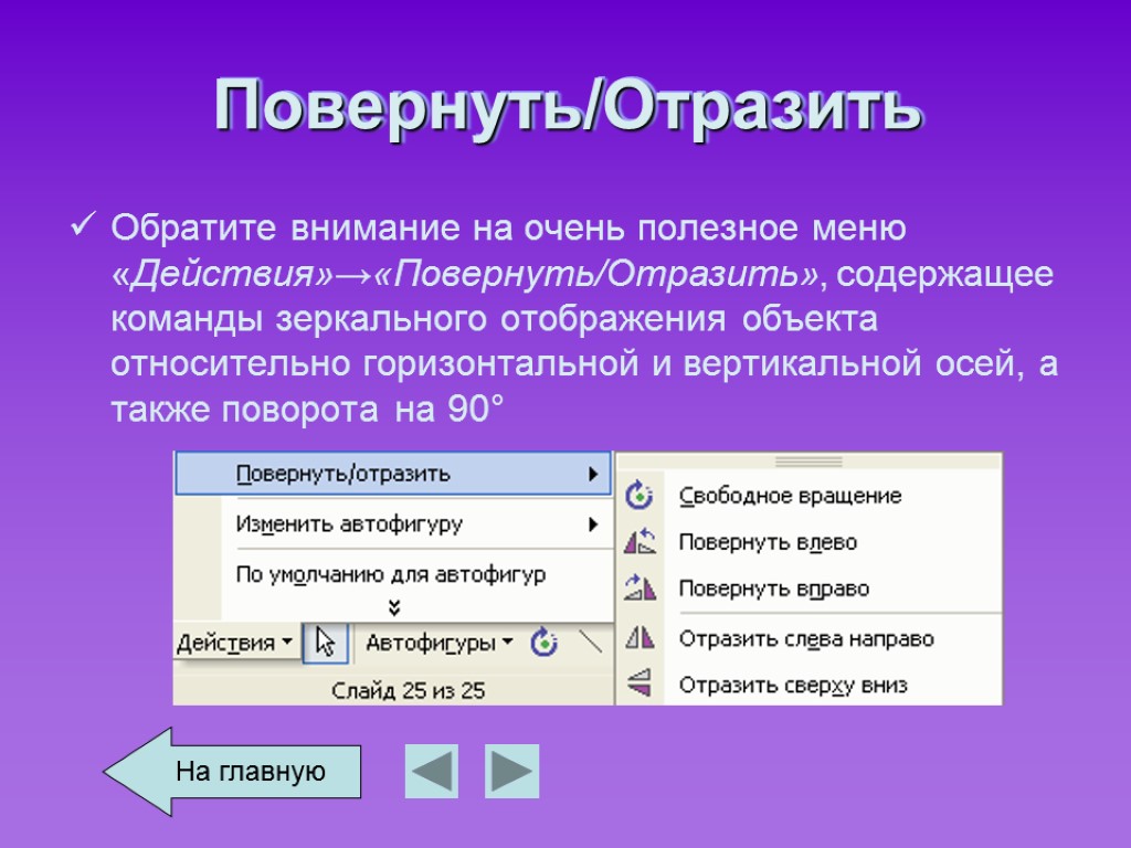 Как в презентации повернуть картинку в другую сторону