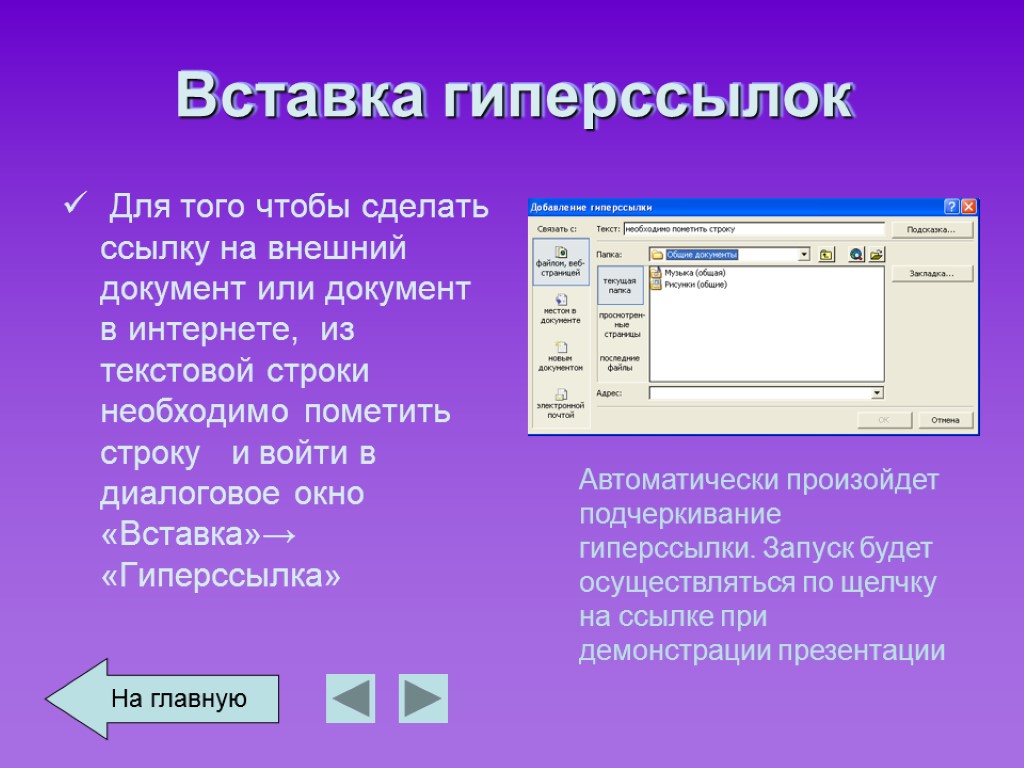 Гиперссылка в powerpoint. Как вставить гиперссылку. Как вделитьгипперсылку. Гиперссылки в презентации. Вставка гиперссылки в презентацию.