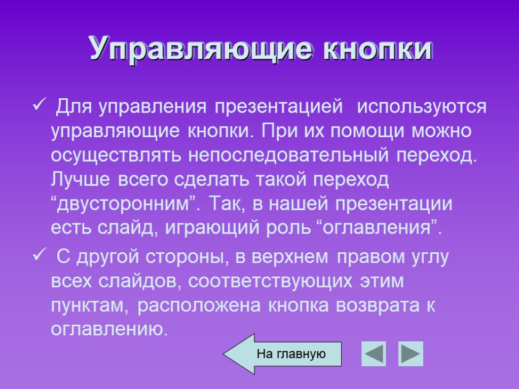 Управляющие кнопки. Управляющие кнопки в презентации. Управляющая кнопка в презентации. Как делать кнопки в презентации. Управляющие кнопки в презентации как делать.