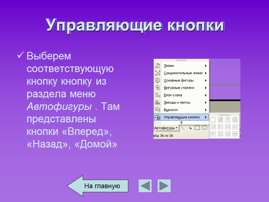 Кнопки powerpoint. Управляющие кнопки в презентации. Управляющая кнопка в презентации. Управляющие кнопки повер поинт. Управляющие кнопки в презентации POWERPOINT.