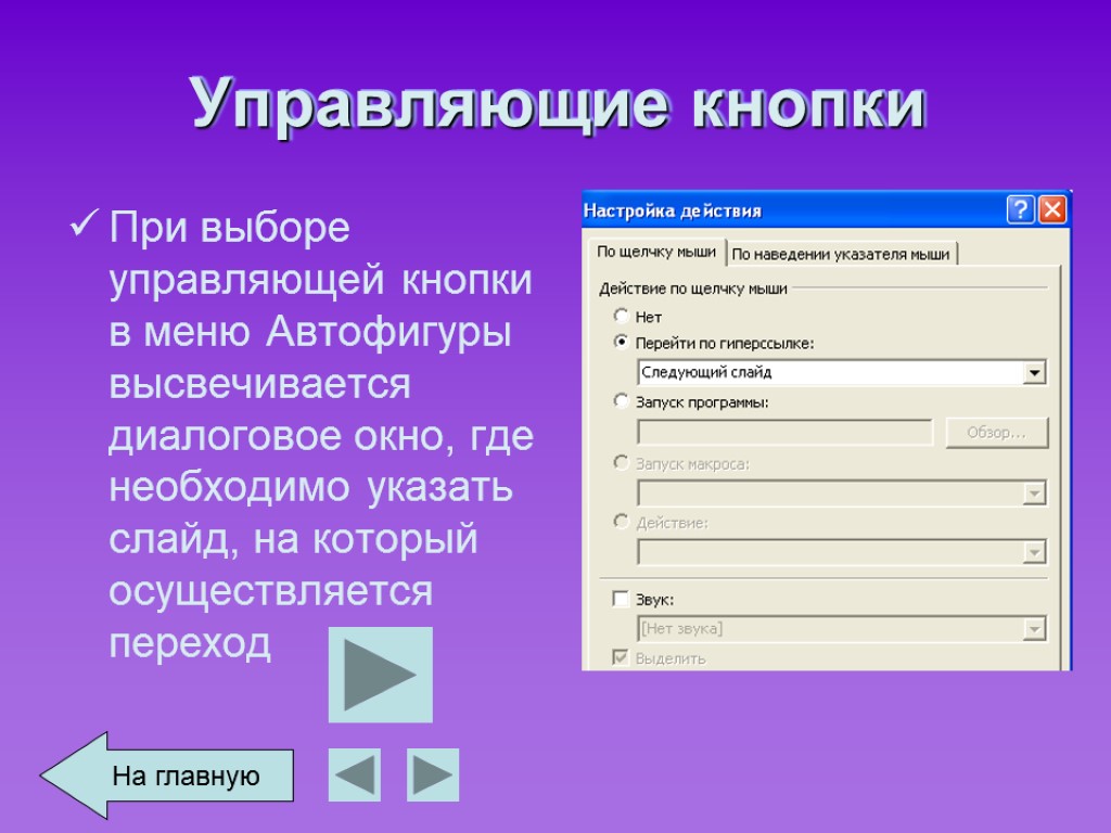 Управляемые кнопки. Управляющие кнопки в презентации. Управляющие кнопки в POWERPOINT. Управляющая кнопка в презентации. Управляющие кнопки в POWERPOINT В меню.