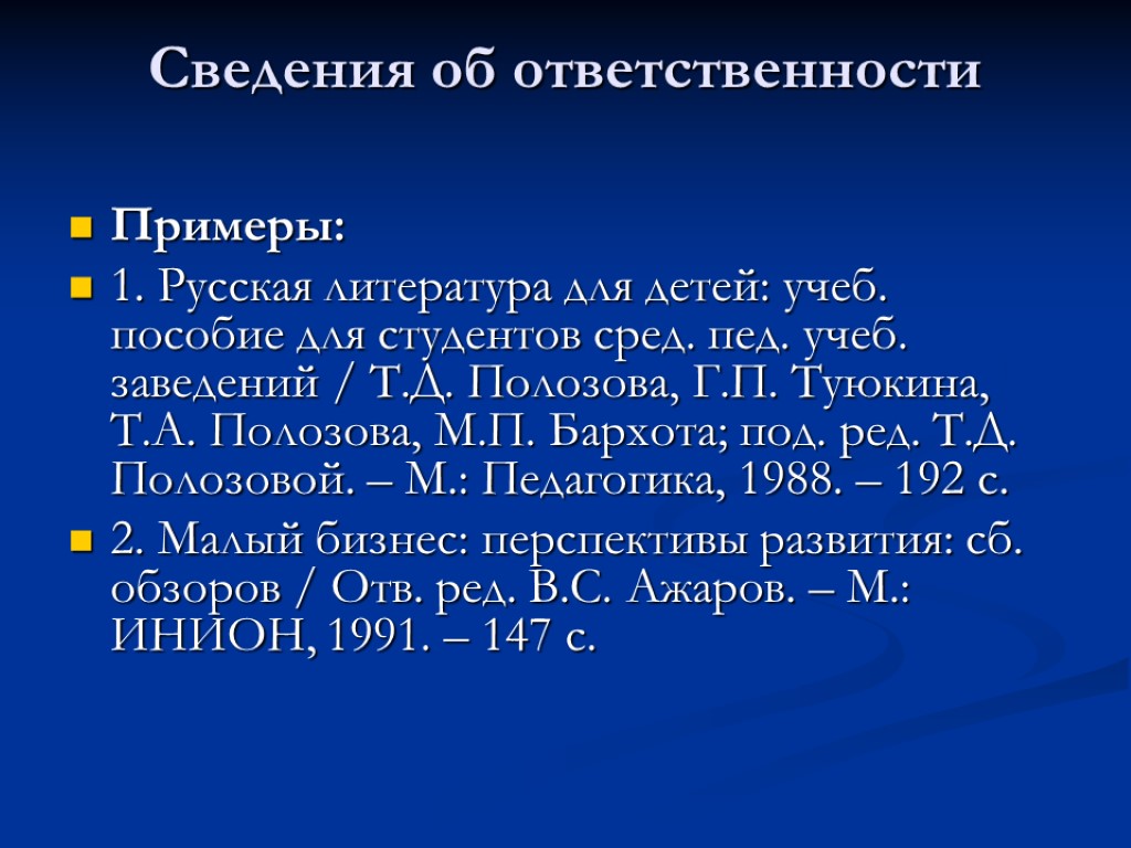 Описание источника. Анализ библиографии. Библиографическое описание анализируемого источника.. Примеры ответственности в литературе. Русская литература для детей под редакцией Полозовой.