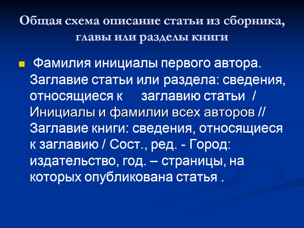 Опиши статью. Общая схема описание статьи из сборника, главы или разделы книги. Описание главы из сборника. Как описать главу из сборника.