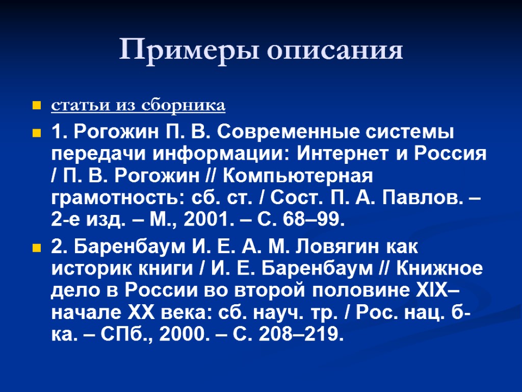 Библиографическое описание. Описание статьи пример. Пример описания статей. Описание сборника статей. Библиографическое описание статьи.