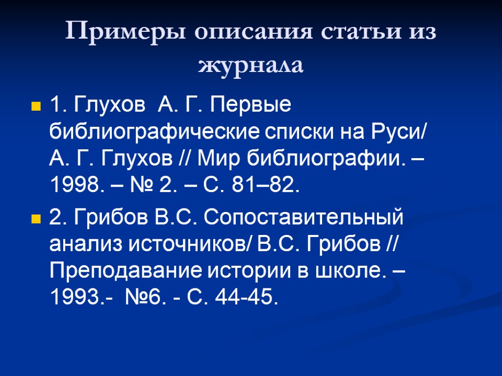 Опиши статью. Описание статьи. Библиографическое описание статьи. Библиографическое описание статьи из журнала пример. Описание статьи из журнала.