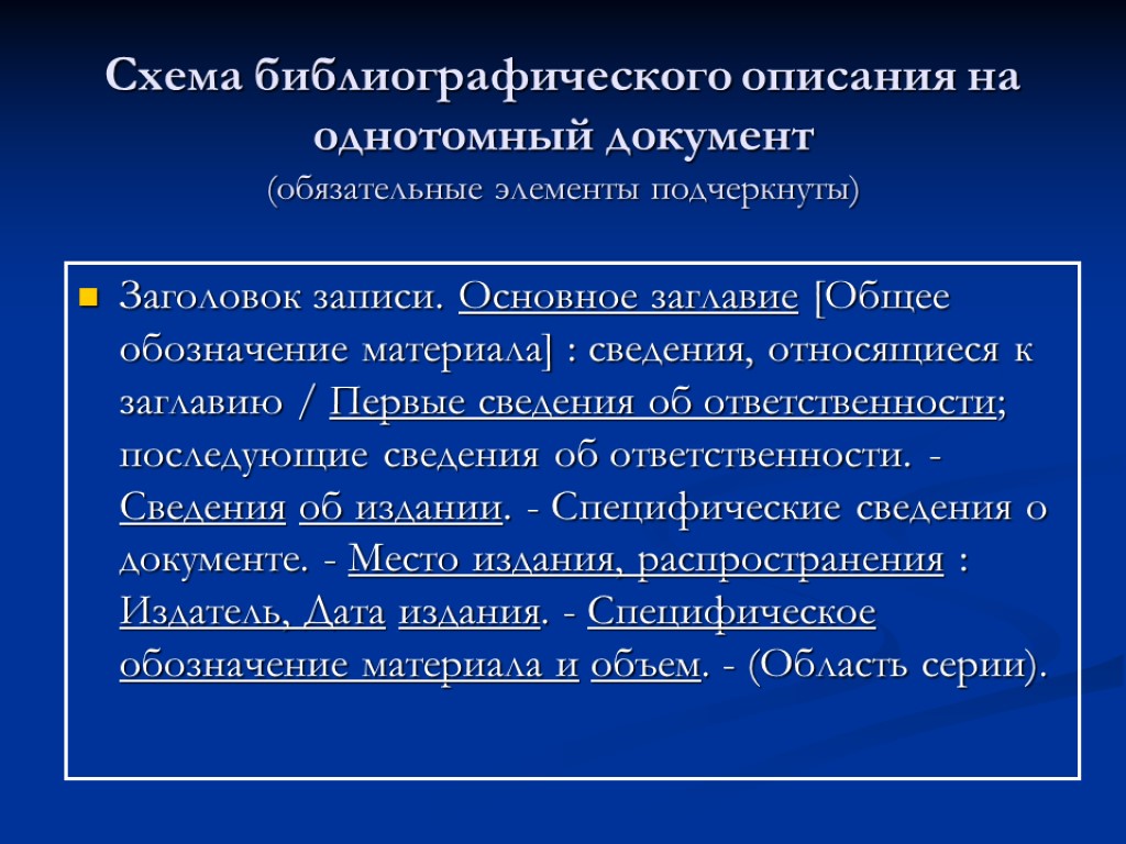 Сокращения в библиографическом описании. Схема библиографического описания. Обязательные элементы библиографического описания. Библиографические данные это. Библиографическая запись сведения относящиеся к заглавию.