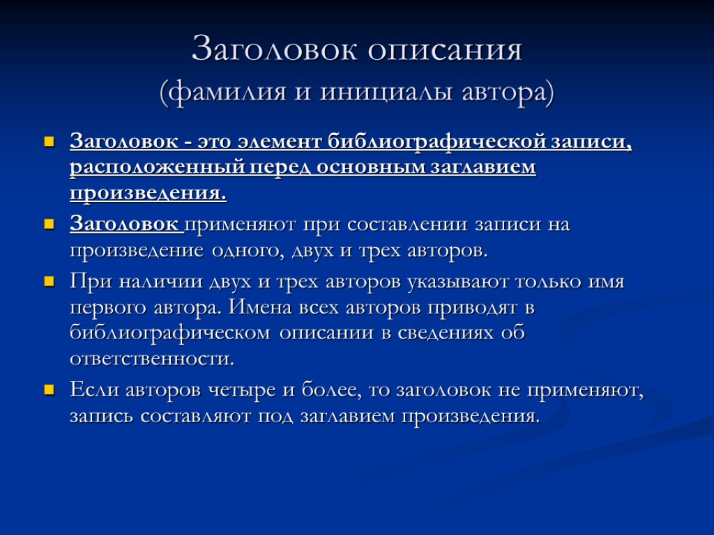 Записать расположить. Заголовок описания - это. Библиографическое описание Заголовок Автор инициалы. Что такое 