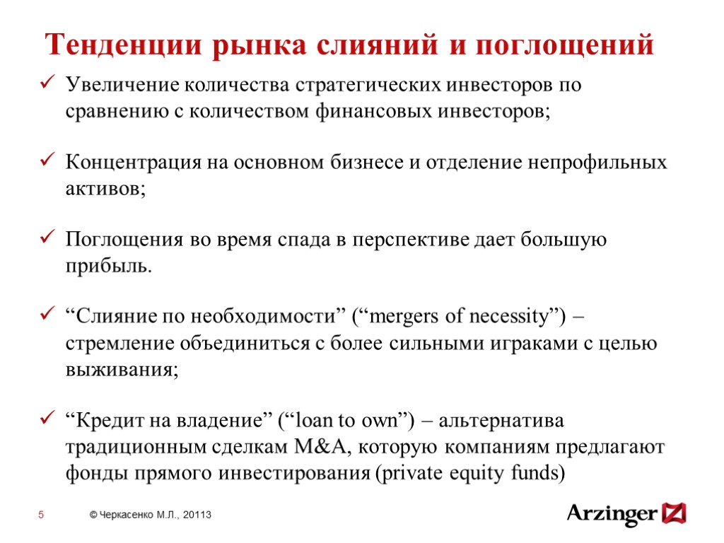 Направления рынка. Рынок слияний и поглощений. Слияние и поглощение компаний. Слияния и поглощения на финансовых рынках. Основные тенденции мирового рынка слияний и поглощений.