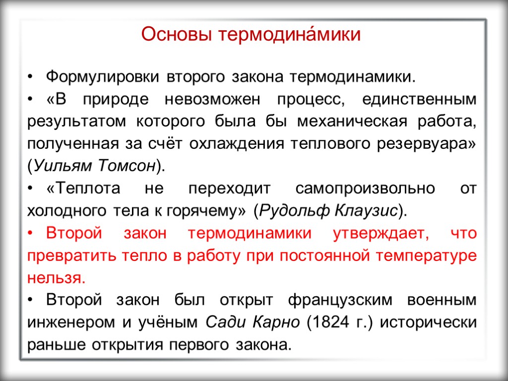 Процесс невозможен. Второе начало термодинамики гласит. Второй закон термодинамики формулировка. Второе начало термодинамики формулировка Томсона. 2 Закон термодинамики формулировка Томсона.