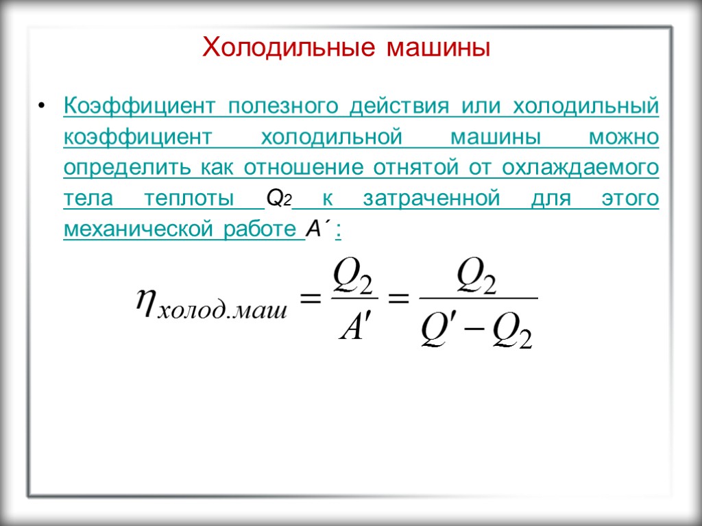 Определить кпд холодильника. Коэффициент холодильной машины. Холодильный коэффициент холодильной машины. Холодильный коэффициент машины формула. КПД холодильной машины формула.