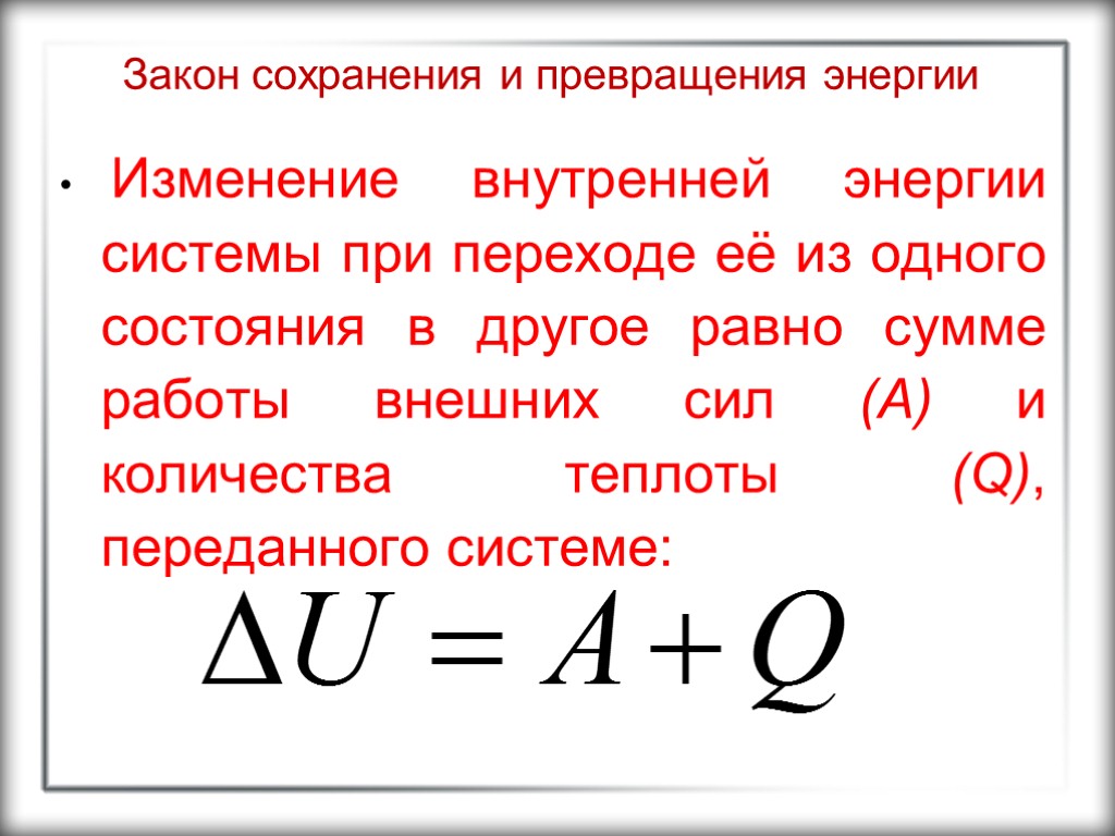 Сохранение и превращение энергии. Закон превращения механической энергии формула. Закон сохранения внутренней энергии формула. Закон сохранения и превращения энергии формула. Закон сохранения и превращения механической энергии формула.