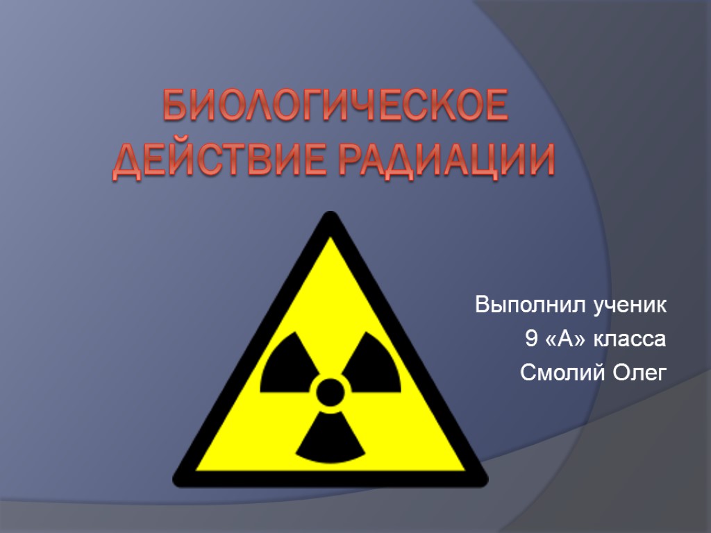 Биологическое действие радиации на человека