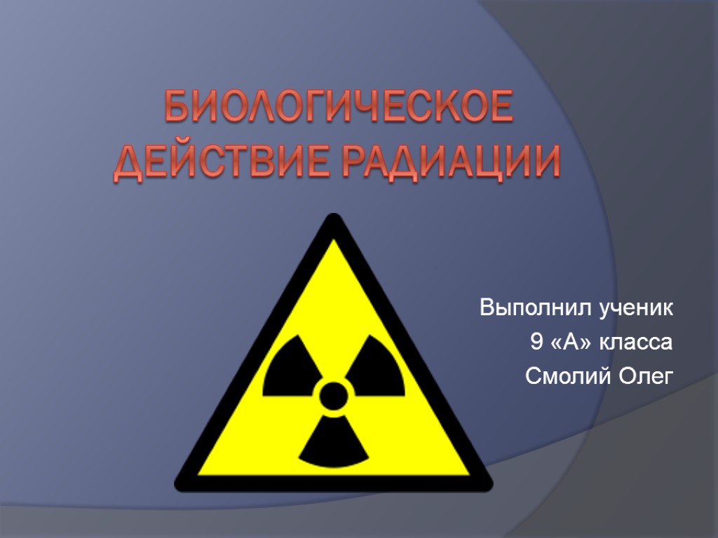 Действие излучения. Радиация. Биологическое действие радиации. Презентация на тему радиация. Биологическое воздействие радиации.