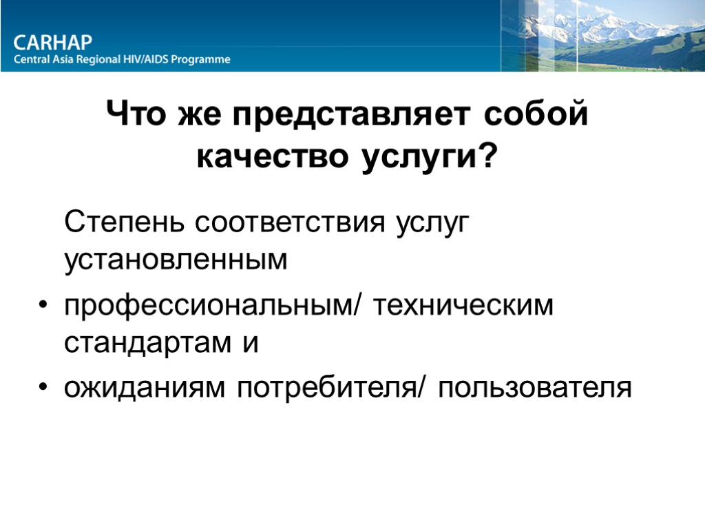 Что же представляет собой качество услуги? Степень соответствия услуг установленным профессиональным/ техническим стандартам и