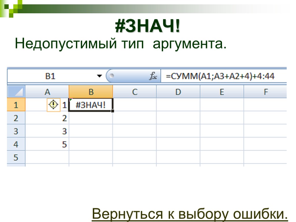 Ошибка знач в excel как исправить