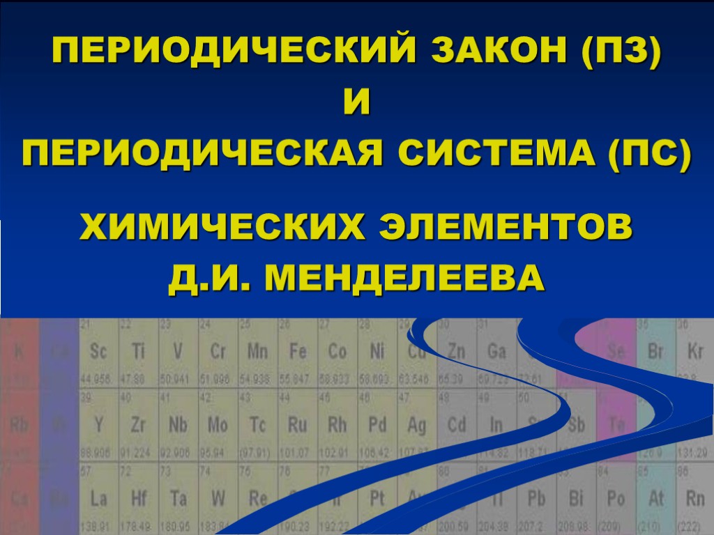 Презентация периодический закон и периодическая система химических элементов