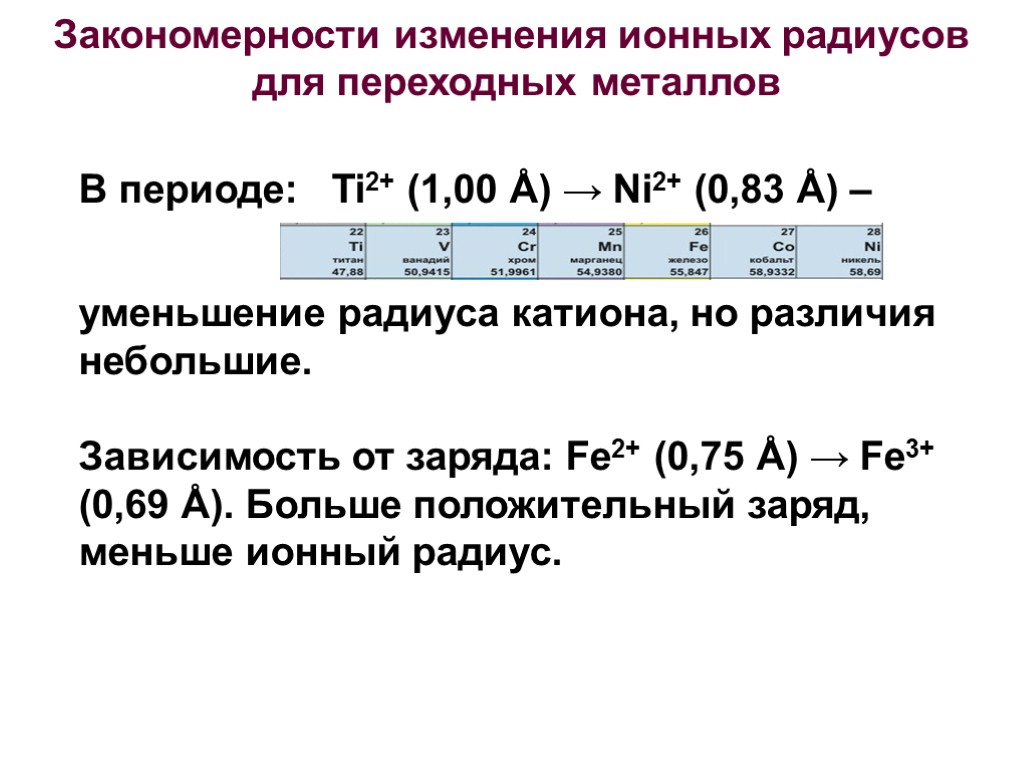 Металлы переходной группы. Переходные металлы d элементы. Что такое переходные металлы в химии. Радиусы катионов металлов. Закономерности изменения свойств элементов.