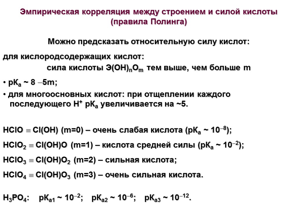 Правила кислот. Сила кислоты определяется. Кислоты средней силы. Правило Полинга сила кислот. Правила Полинга силы кислот.