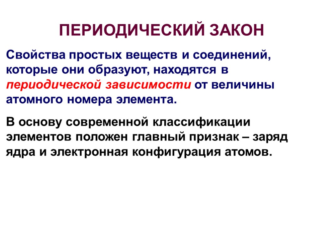 Величина атома. Периодический закон свойства. Периодический закон свойства простых. Периодический закон (ПЗ).. Сущность периодического закона.