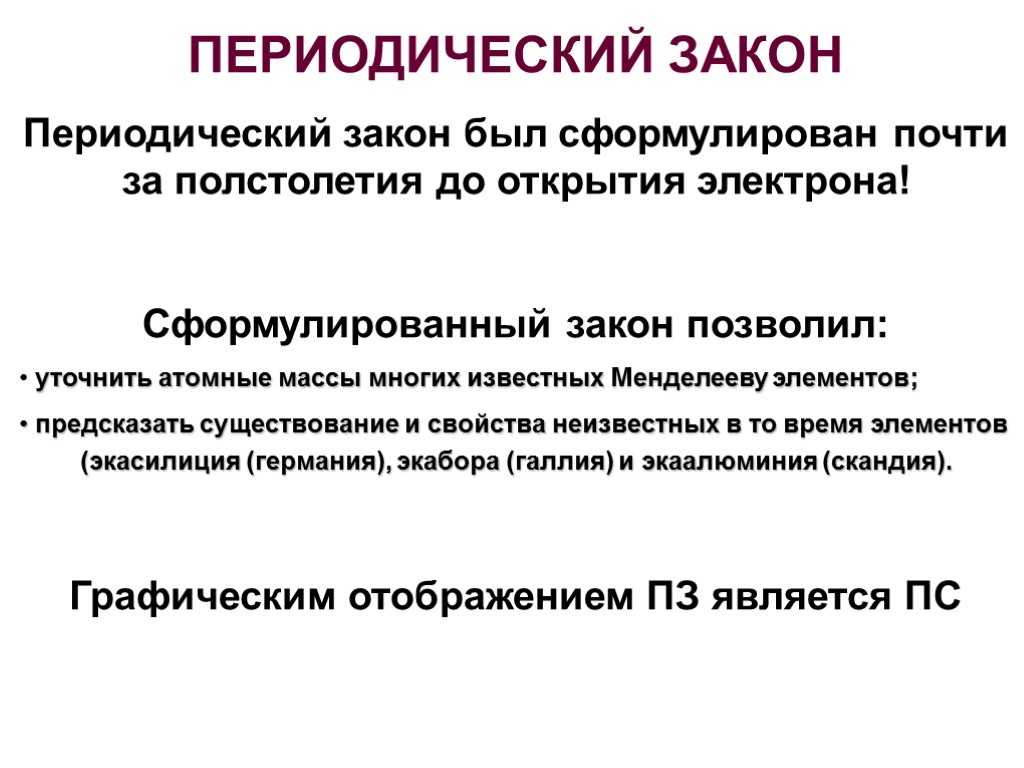 Развитие периодического закона. Периодический закон (ПЗ).. Графическое отображение периодического закона. Предпосылки открытия периодического закона. Как формулируется периодический закон.