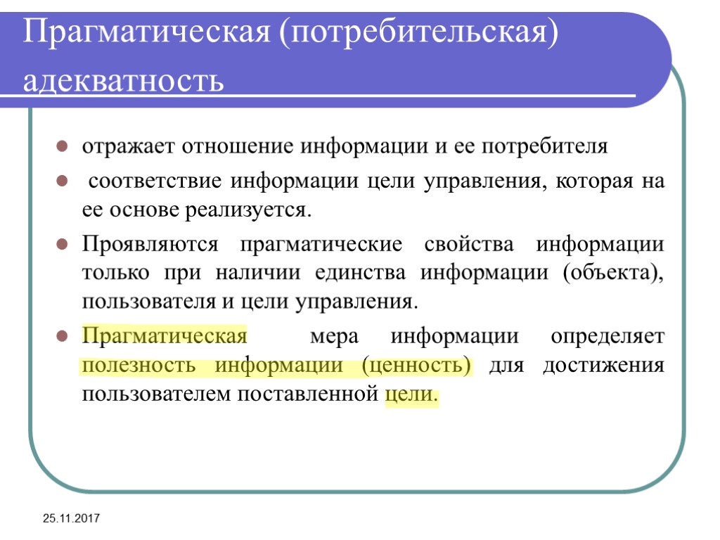 В соответствии с информацией. Прагматическая адекватность информации. Прагматическая информация это. Прагматическая (потребительская) адекватность. Прагматические свойства информации примеры.