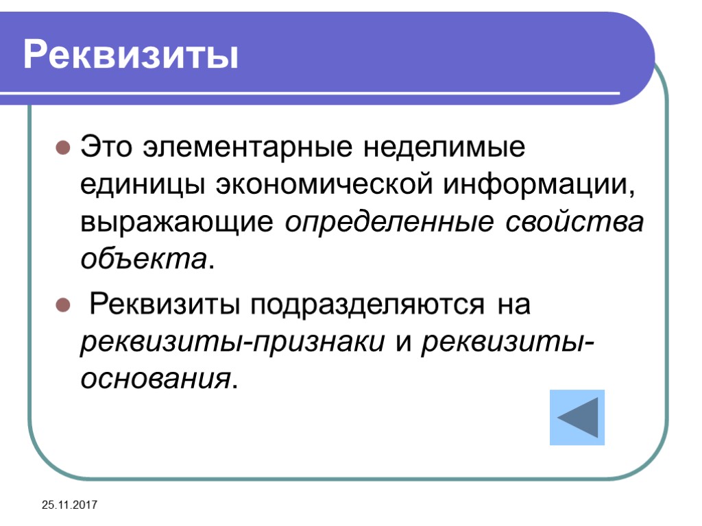 Выявил свойство. Реквизиты признаки и реквизиты основания. Реквизит признак пример. Реквизиты основания и признаки. Реквизит это экономика.