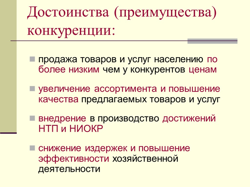 Недостатки рыночной конкуренции. Достоинства и недостатки конкуренции. Преимущества и недостатки конкуренции. Преимущества конкуренции. Достоинства конкуренции.