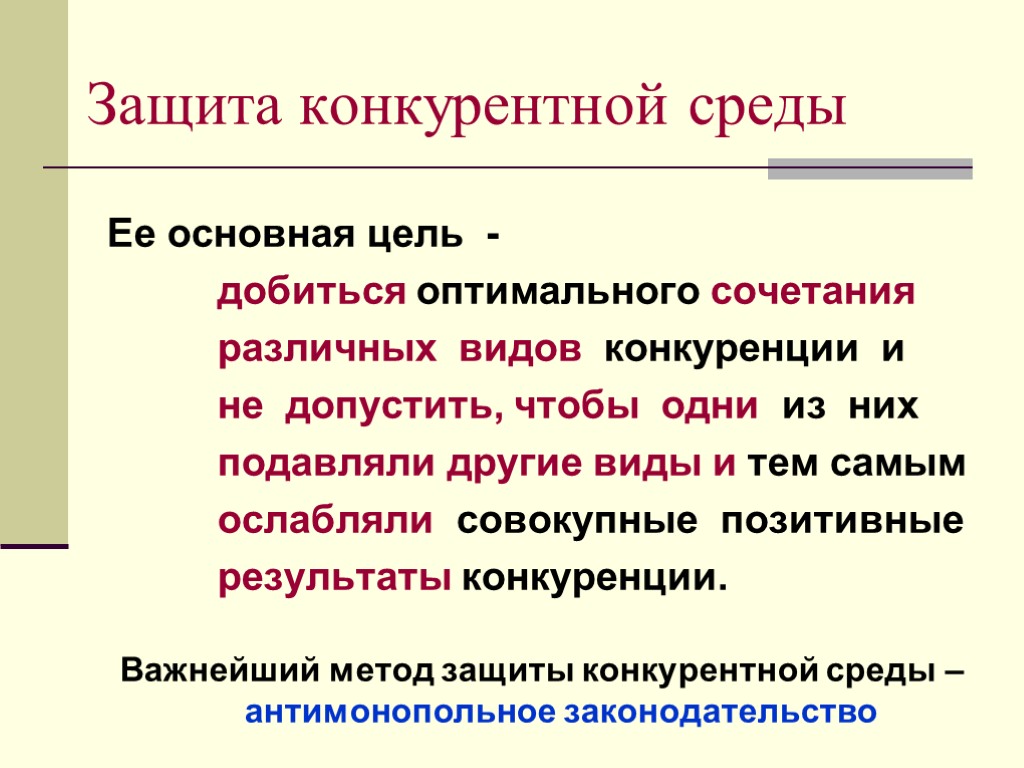 Особенности конкурентной среды. Государственная защита конкурентной среды это. Показатели конкурентной среды. Защита конкурентной среды в экономике. Характеристики конкурентной среды.