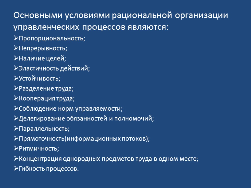 Основные условия. Условия рациональной организации. Рациональная организация управленческих процессов. Рационализация организации управленческих процессов компании. Эластичность действий в управленческом процессе.