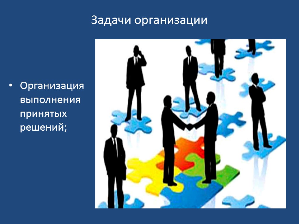 Организации выполнения. Задачи организации. Организация выполнения задач. Организация выполнения принятых решений. Организация выполнения задания.