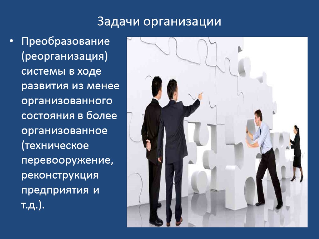 Управление преобразованиями в организации. Задачи реорганизации предприятий.. Организация как функция менеджмента презентация. Преобразование реорганизации задача. Организационные задачи.